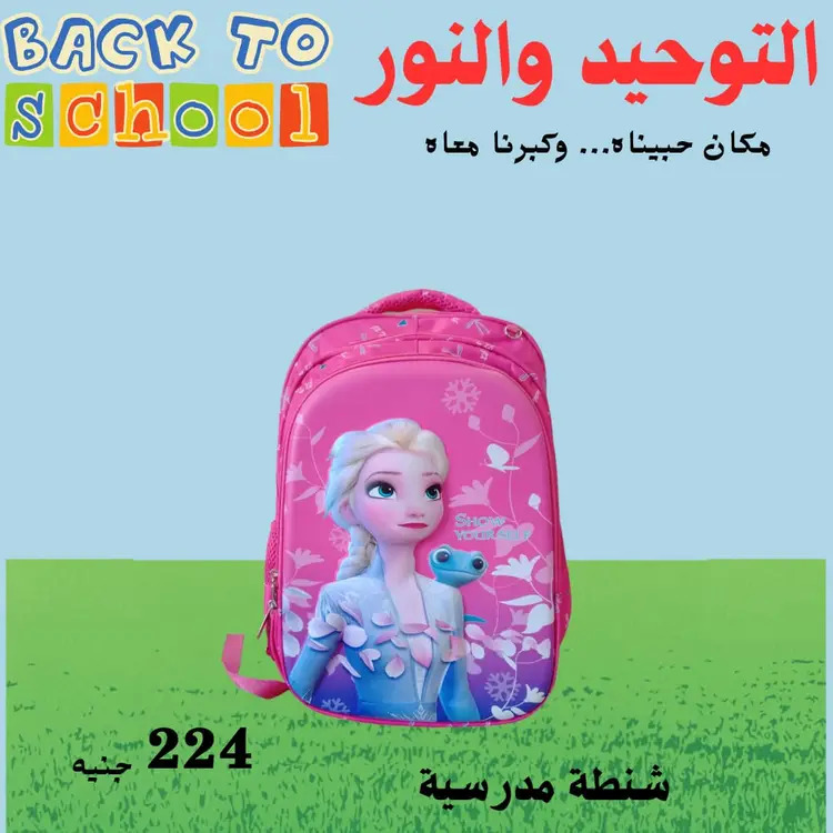 عروض التوحيد والنور من 18 أغسطس 2025 العودة إلى المدارس