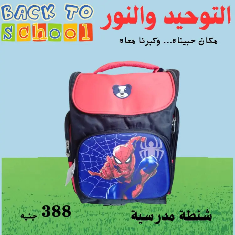 عروض التوحيد والنور من 18 أغسطس 2025 العودة إلى المدارس