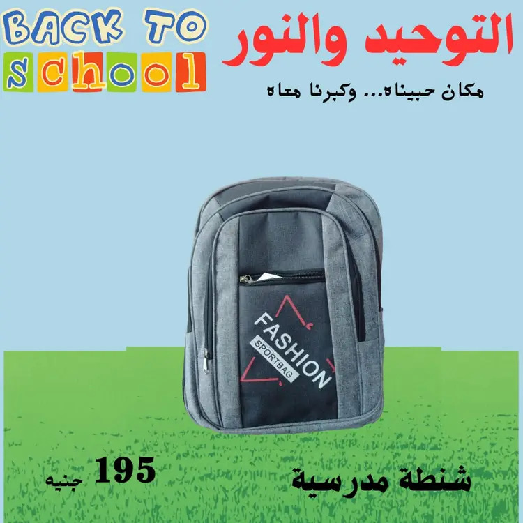 عروض التوحيد والنور من 18 أغسطس 2025 العودة إلى المدارس