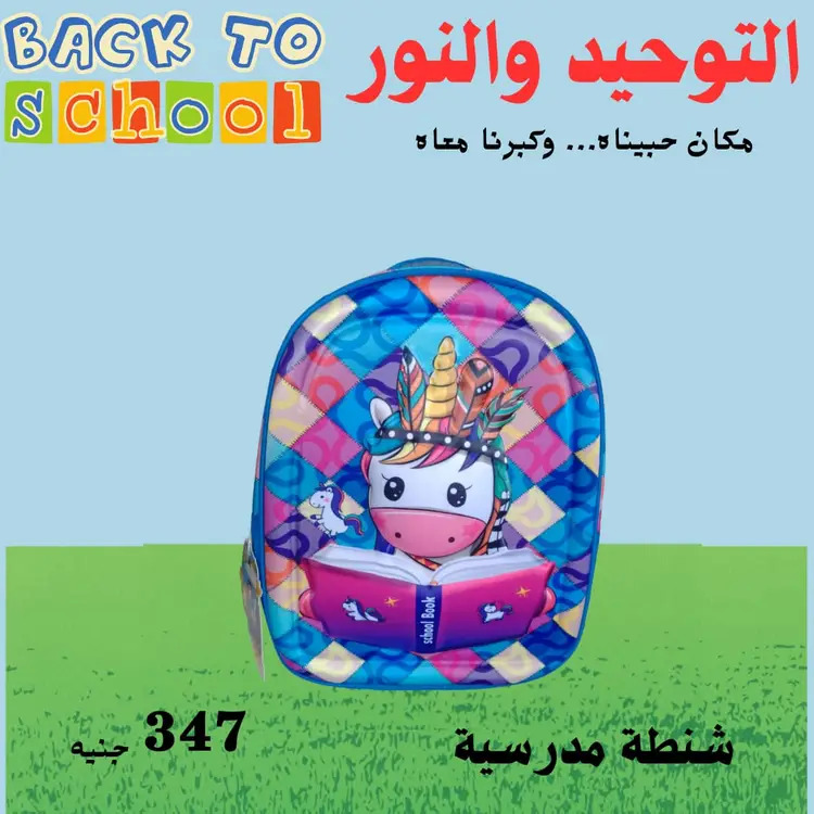 عروض التوحيد والنور من 18 أغسطس 2025 العودة إلى المدارس