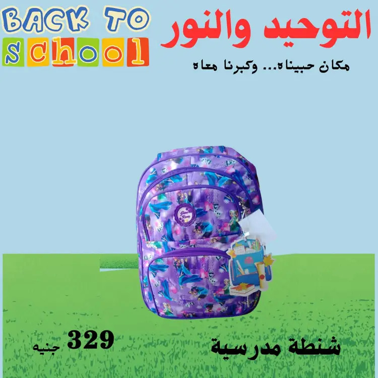 عروض التوحيد والنور من 18 أغسطس 2025 العودة إلى المدارس