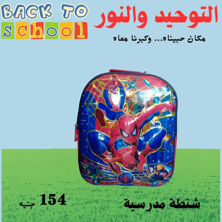 عروض التوحيد والنور من 18 أغسطس 2025 العودة إلى المدارس