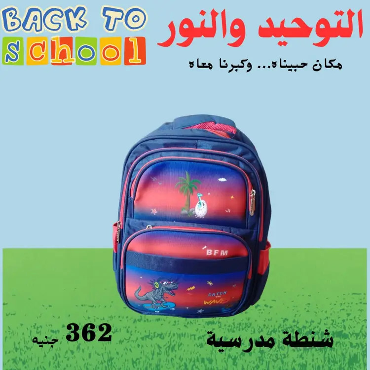 عروض التوحيد والنور من 18 أغسطس 2025 العودة إلى المدارس