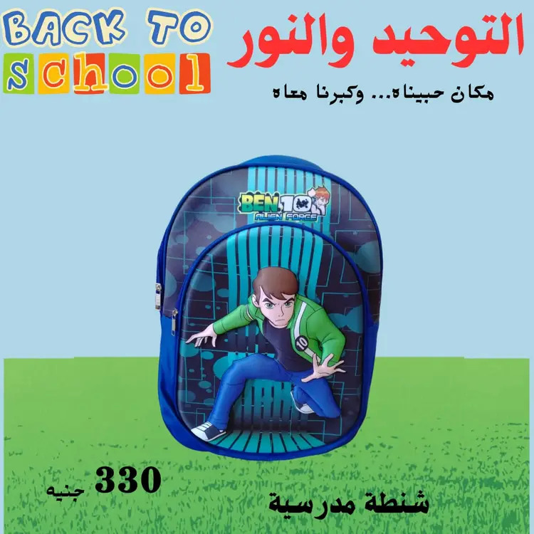 عروض التوحيد والنور من 18 أغسطس 2025 العودة إلى المدارس