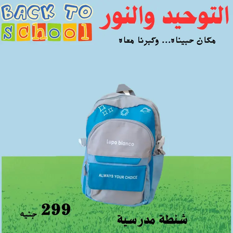 عروض التوحيد والنور من 18 أغسطس 2025 العودة إلى المدارس