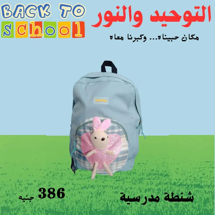 عروض التوحيد والنور من 18 أغسطس 2025 العودة إلى المدارس