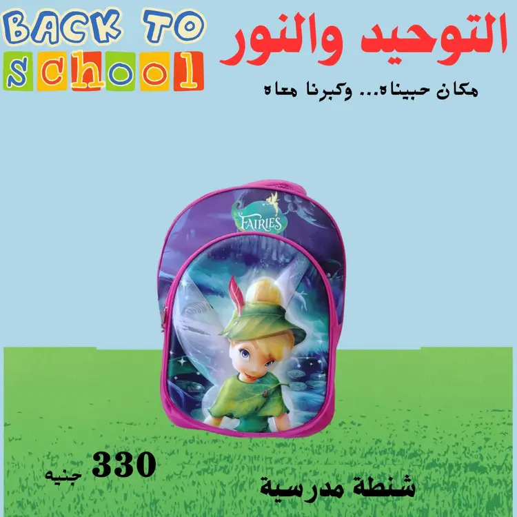 عروض التوحيد والنور من 18 أغسطس 2025 العودة إلى المدارس