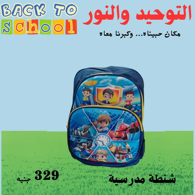 عروض التوحيد والنور من 18 أغسطس 2025 العودة إلى المدارس