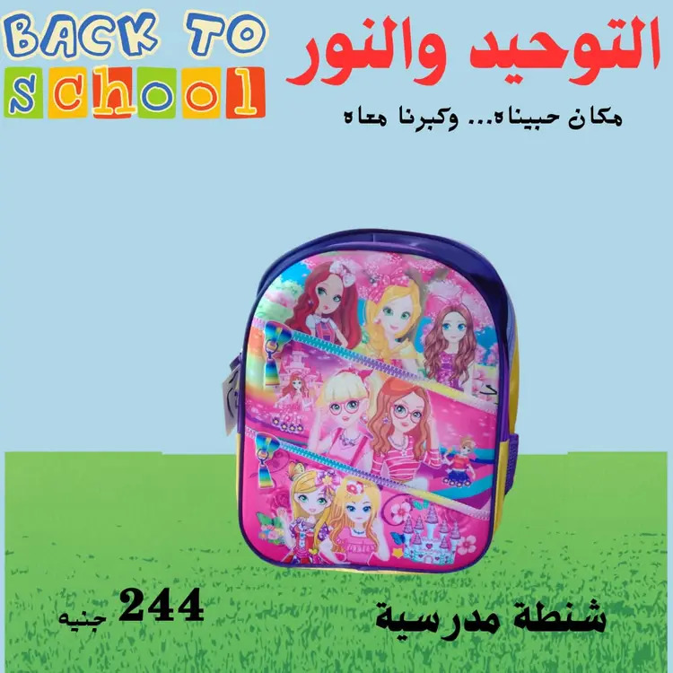عروض التوحيد والنور من 18 أغسطس 2025 العودة إلى المدارس