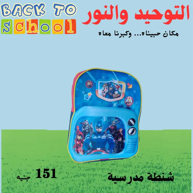 عروض التوحيد والنور من 18 أغسطس 2025 العودة إلى المدارس