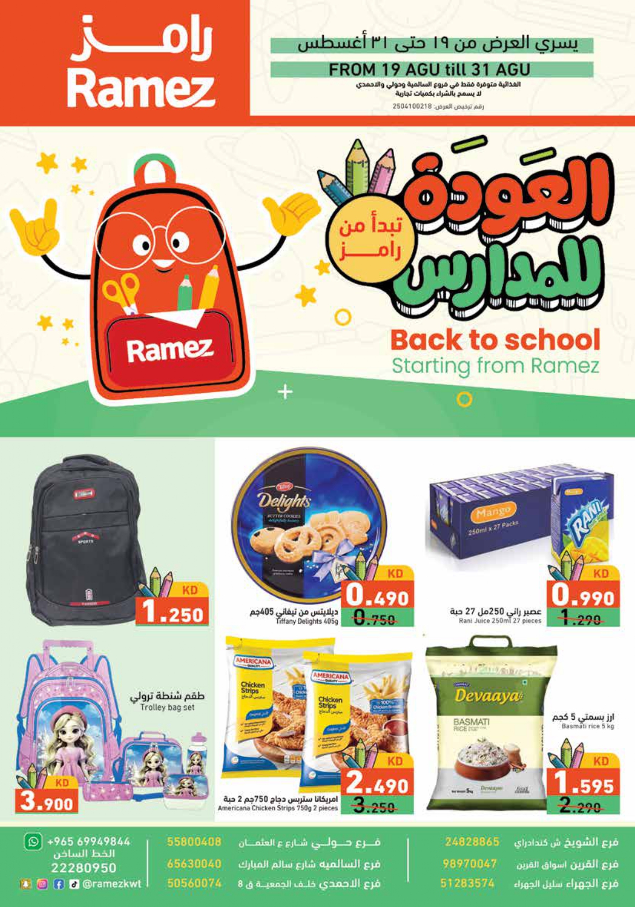 عروض أسوق رامز الكويت من 19 حتى 31 أغسطس 2025 العودة للمدارس