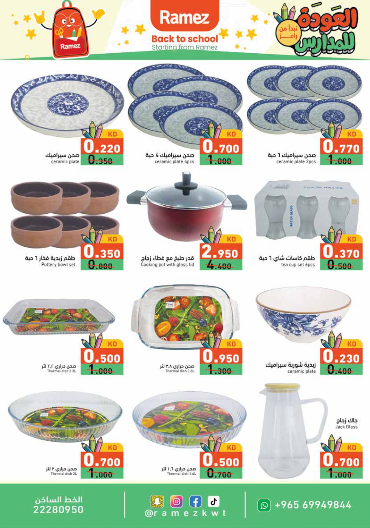 عروض أسوق رامز الكويت من 19 حتى 31 أغسطس 2025 العودة للمدارس