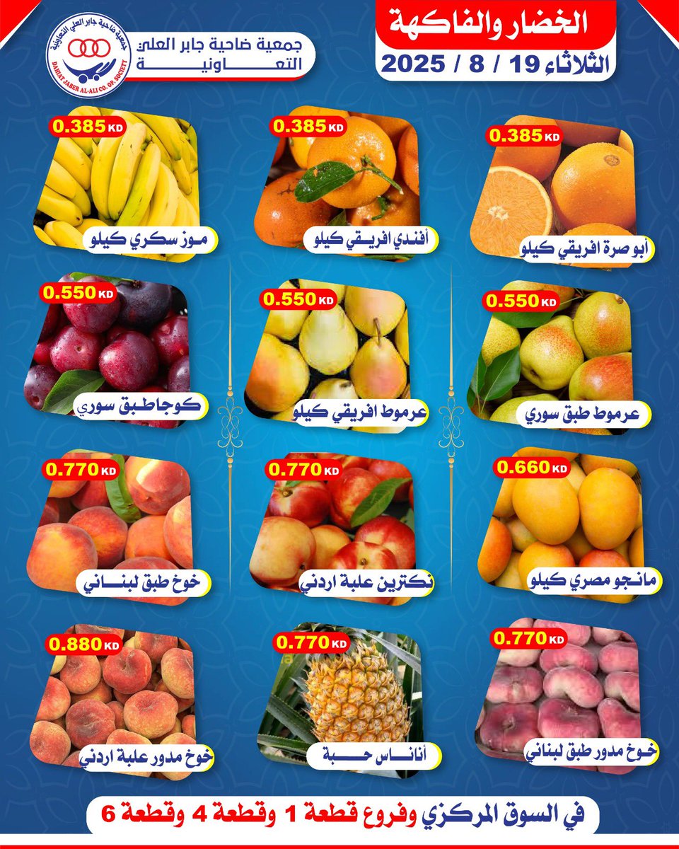 عروض جمعية جابر العلى التعاونية الثلاثاء 19 أغسطس 2025 خضار وفاكهة