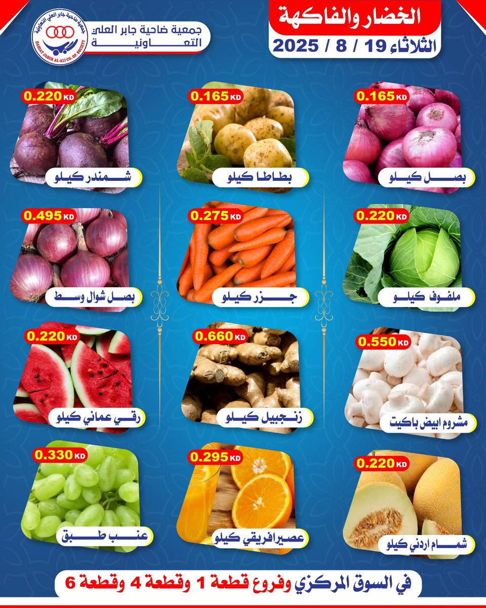 عروض جمعية جابر العلى التعاونية الثلاثاء 19 أغسطس 2025 خضار وفاكهة