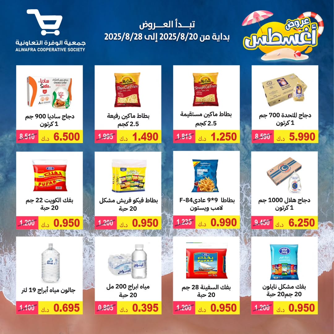 عروض جمعية الوفرة التعاونية  من 20 حتى 28 أغسطس 2025 عروض أغسطس