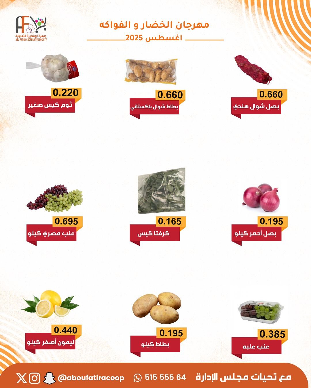 عروض جمعية أبو فطيرة التعاونية الثلاثاء 19 أغسطس 2025 خضار وفاكهة