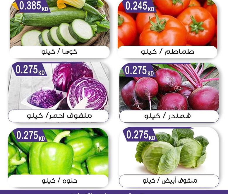 عروض جمعية مبارك الكبير والقرين الثلاثاء 19 أغسطس 2025 الخضار والفاكهة