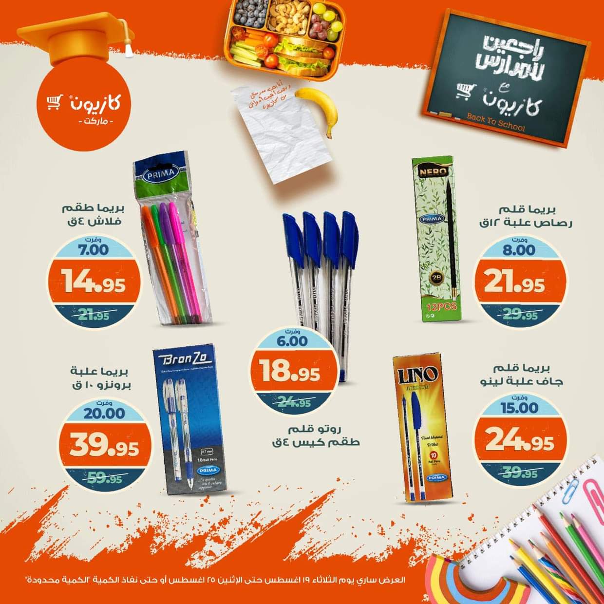 عروض كازيون ماركت من 19 حتى 25 أغسطس 2025 العودة إلى المدارس