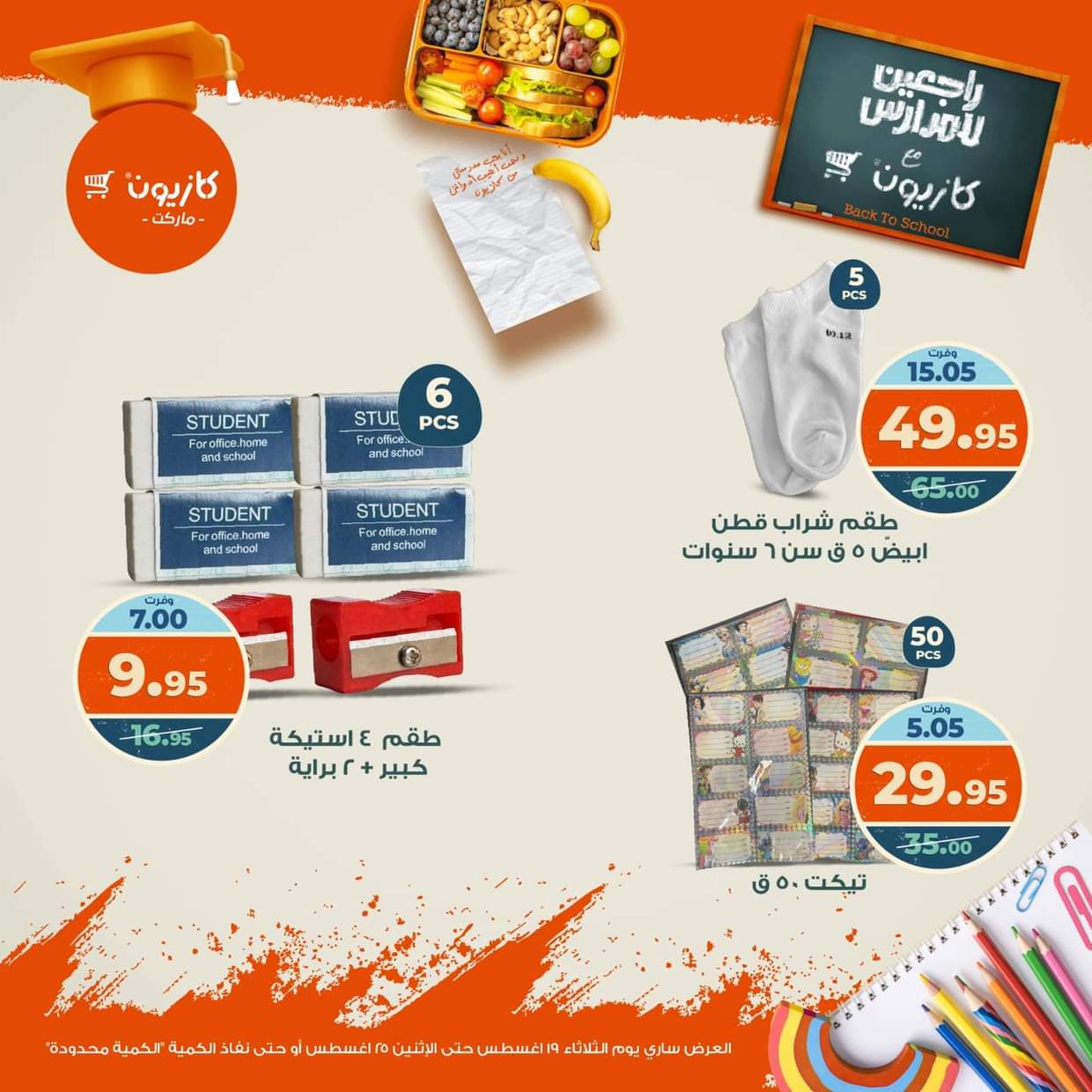 عروض كازيون ماركت من 19 حتى 25 أغسطس 2025 العودة إلى المدارس