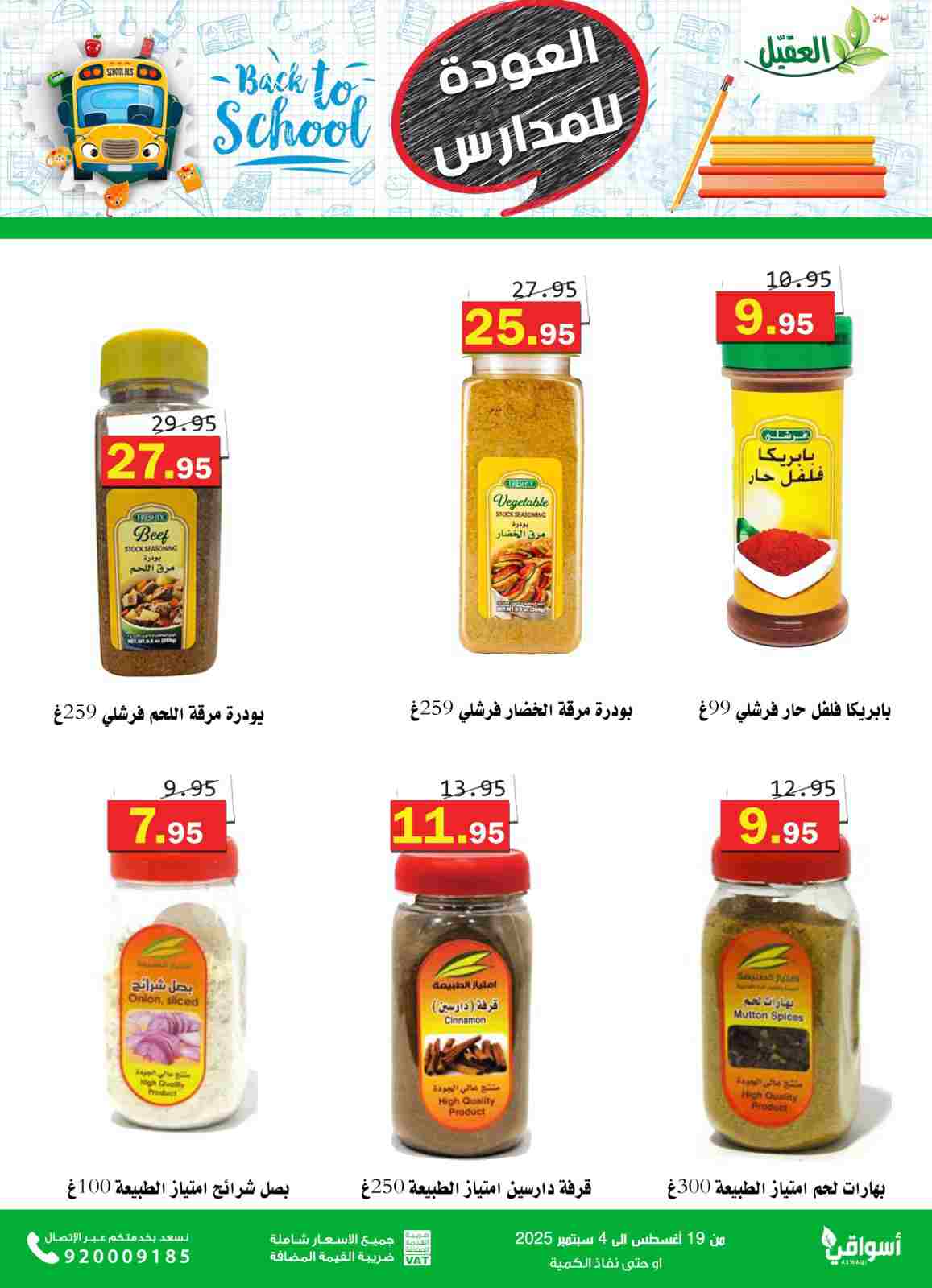 عروض أسواق العقيل السعودية حتى 4  سبتمبر 2025 العودة للمدارس