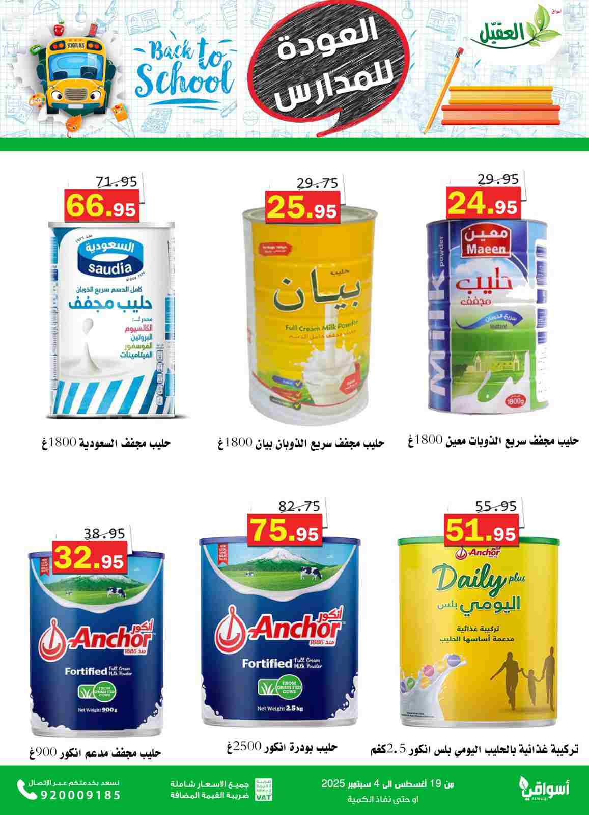 عروض أسواق العقيل السعودية حتى 4  سبتمبر 2025 العودة للمدارس