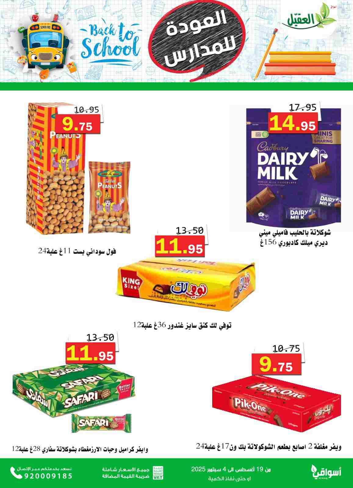 عروض أسواق العقيل السعودية حتى 4  سبتمبر 2025 العودة للمدارس