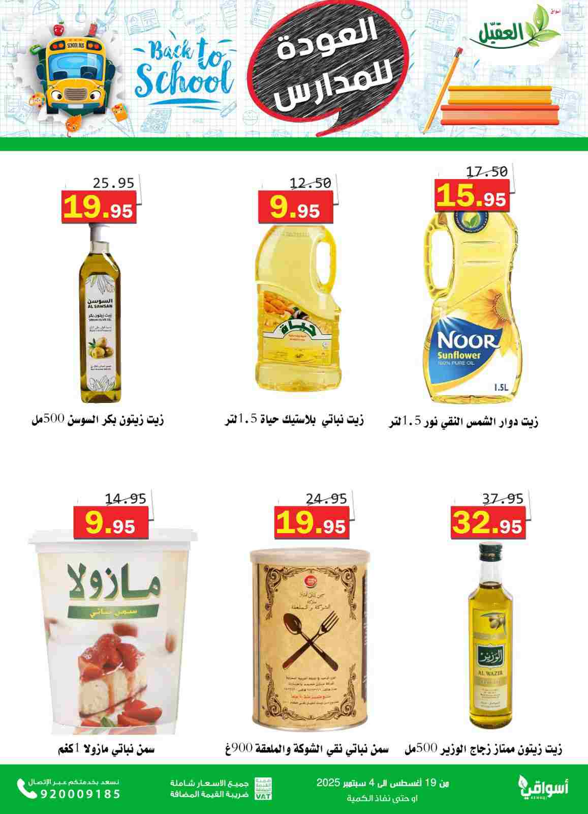 عروض أسواق العقيل السعودية حتى 4  سبتمبر 2025 العودة للمدارس