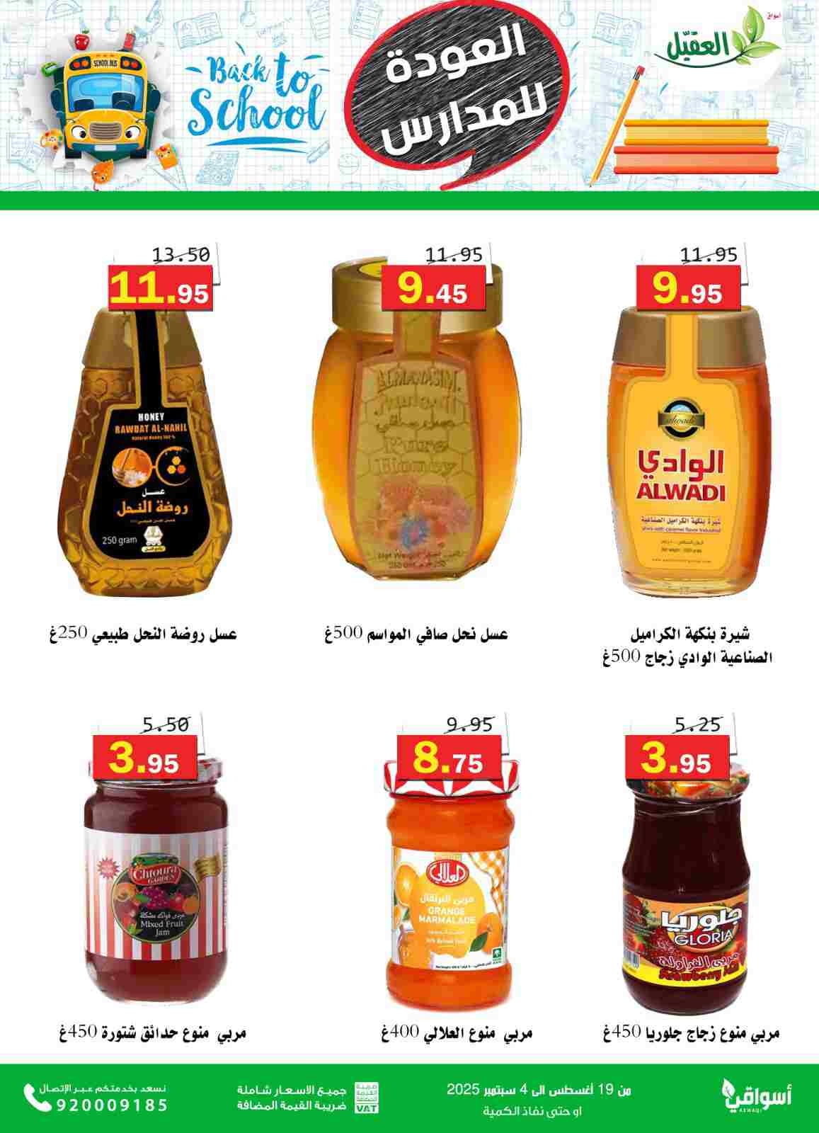 عروض أسواق العقيل السعودية حتى 4  سبتمبر 2025 العودة للمدارس