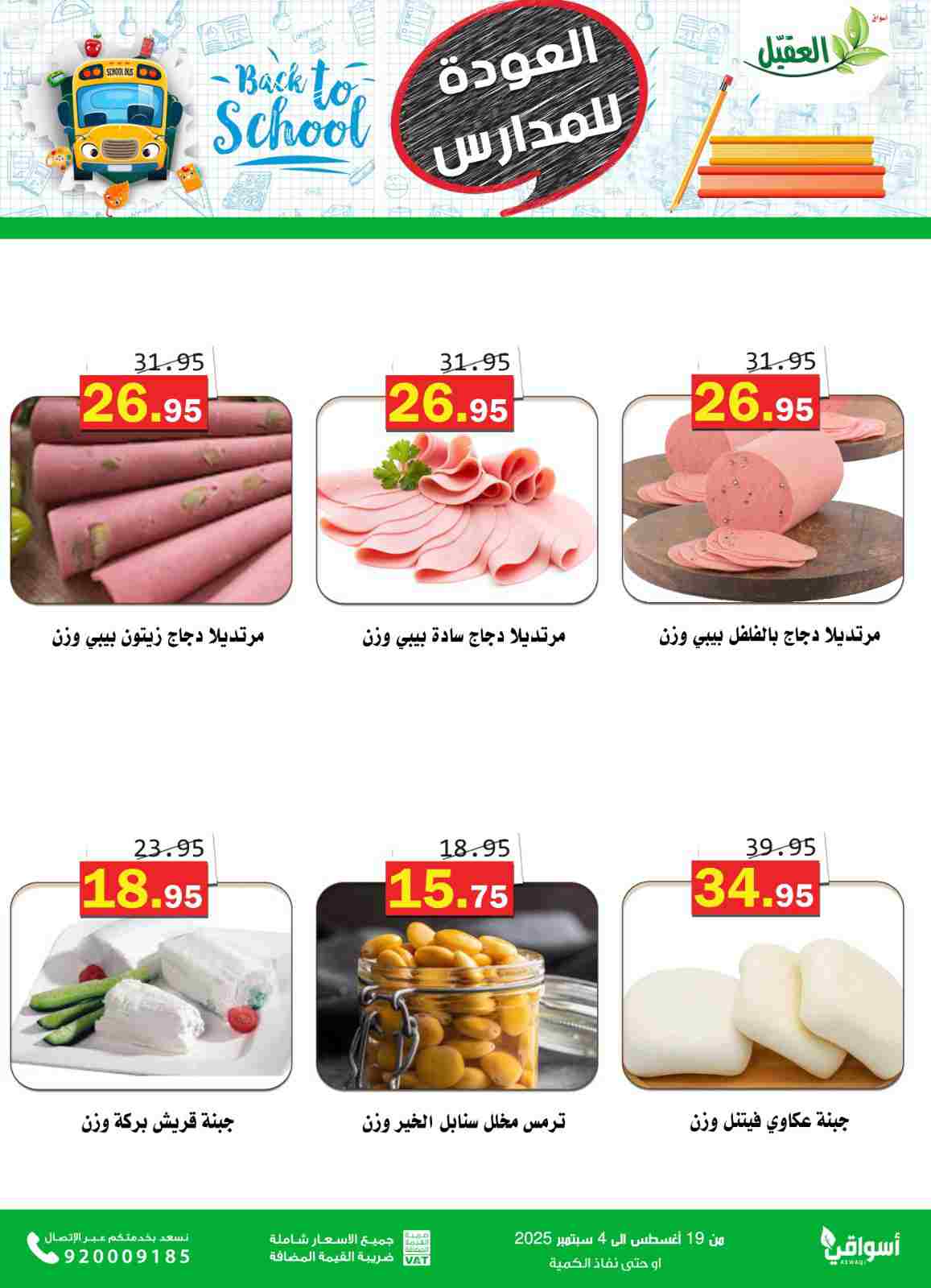 عروض أسواق العقيل السعودية حتى 4  سبتمبر 2025 العودة للمدارس