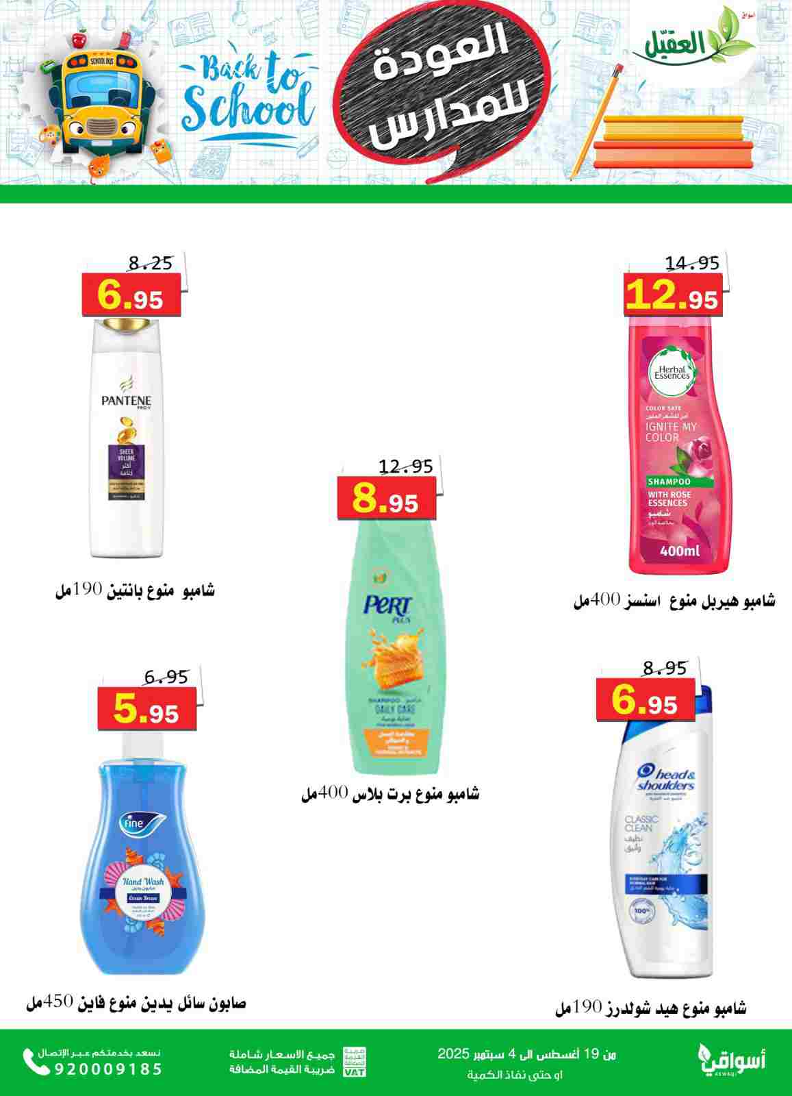 عروض أسواق العقيل السعودية حتى 4  سبتمبر 2025 العودة للمدارس