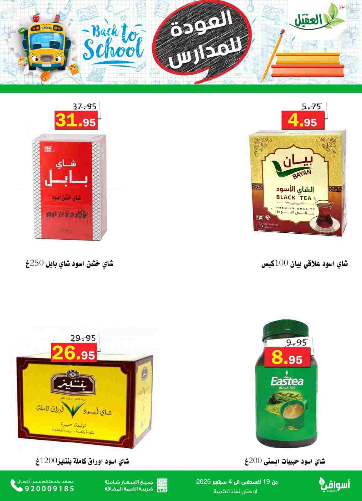 عروض أسواق العقيل السعودية حتى 4  سبتمبر 2025 العودة للمدارس