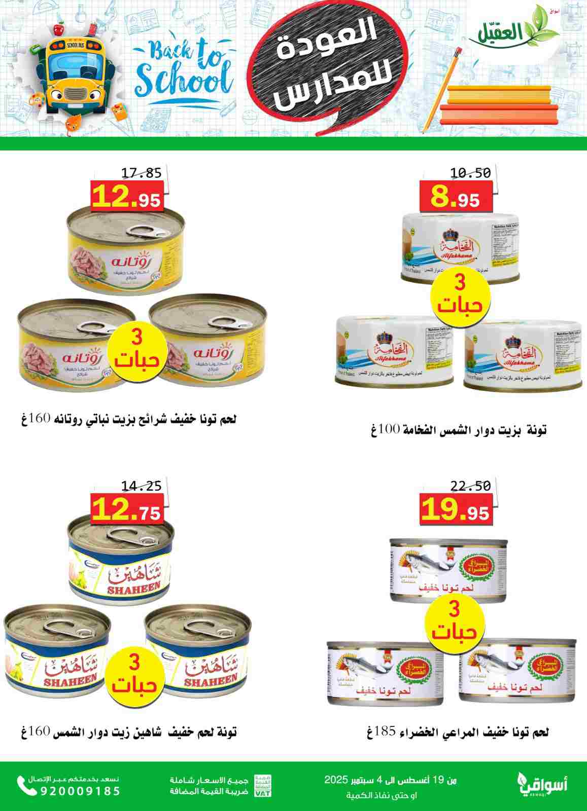 عروض أسواق العقيل السعودية حتى 4  سبتمبر 2025 العودة للمدارس