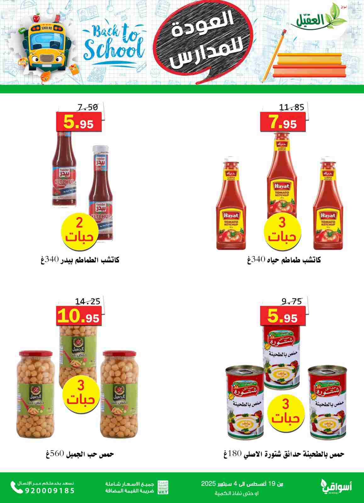 عروض أسواق العقيل السعودية حتى 4  سبتمبر 2025 العودة للمدارس