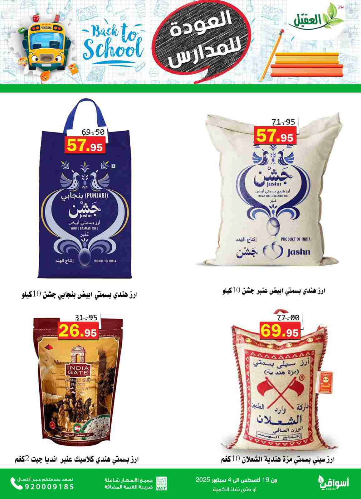 عروض أسواق العقيل السعودية حتى 4  سبتمبر 2025 العودة للمدارس