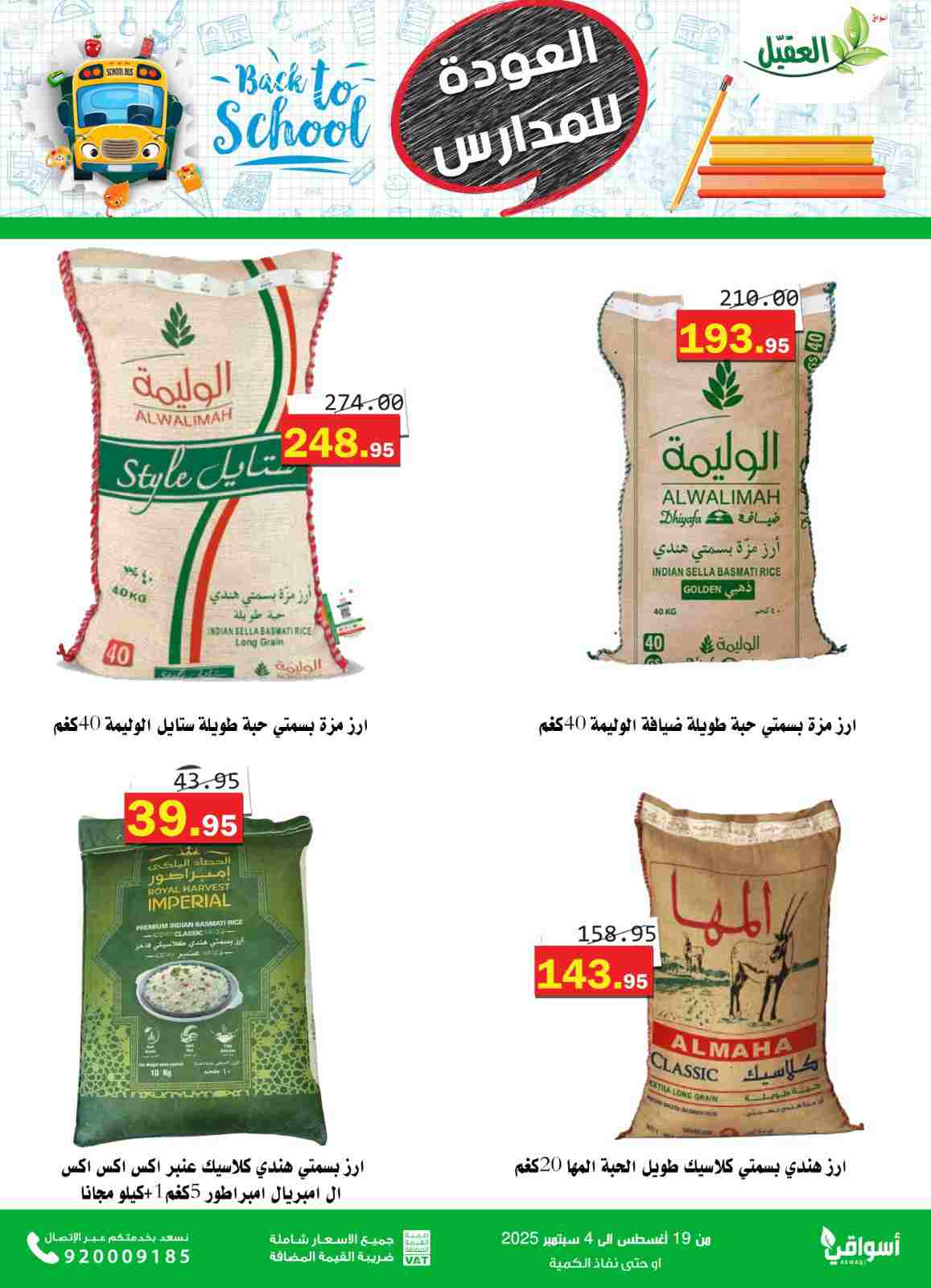 عروض أسواق العقيل السعودية حتى 4  سبتمبر 2025 العودة للمدارس