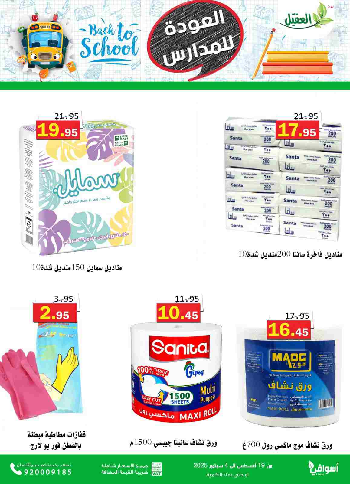 عروض أسواق العقيل السعودية حتى 4  سبتمبر 2025 العودة للمدارس