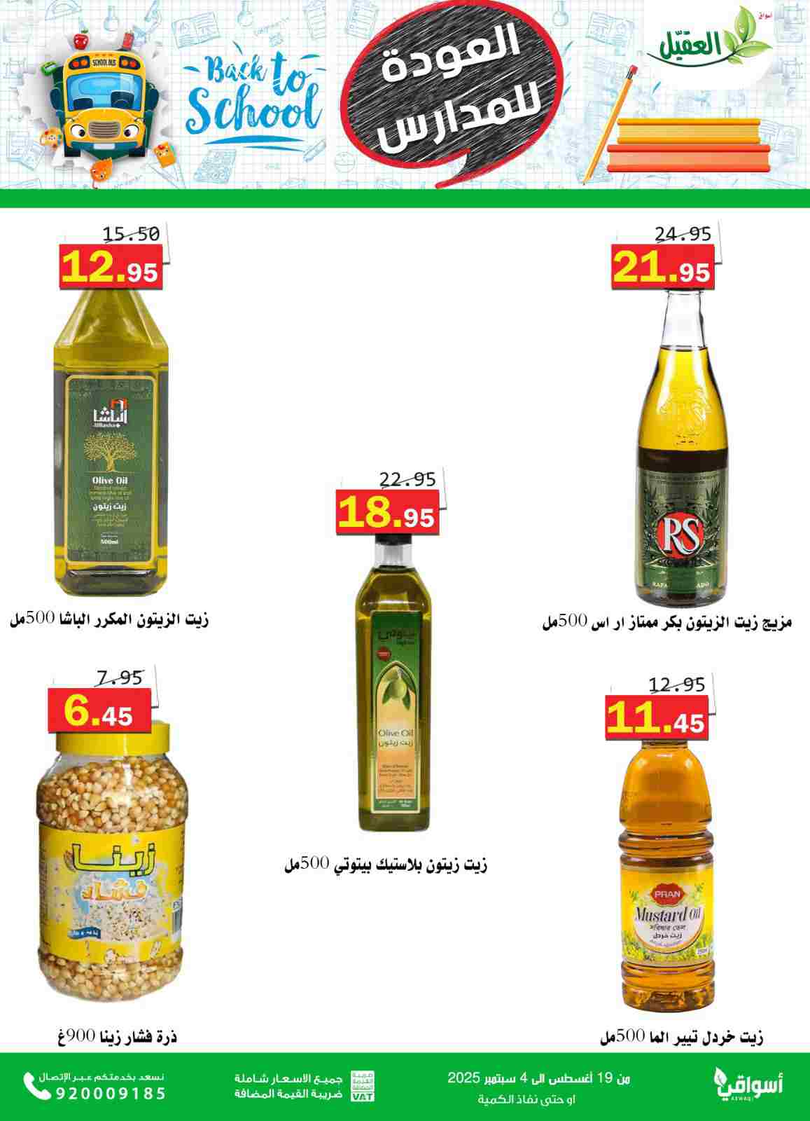 عروض أسواق العقيل السعودية حتى 4  سبتمبر 2025 العودة للمدارس