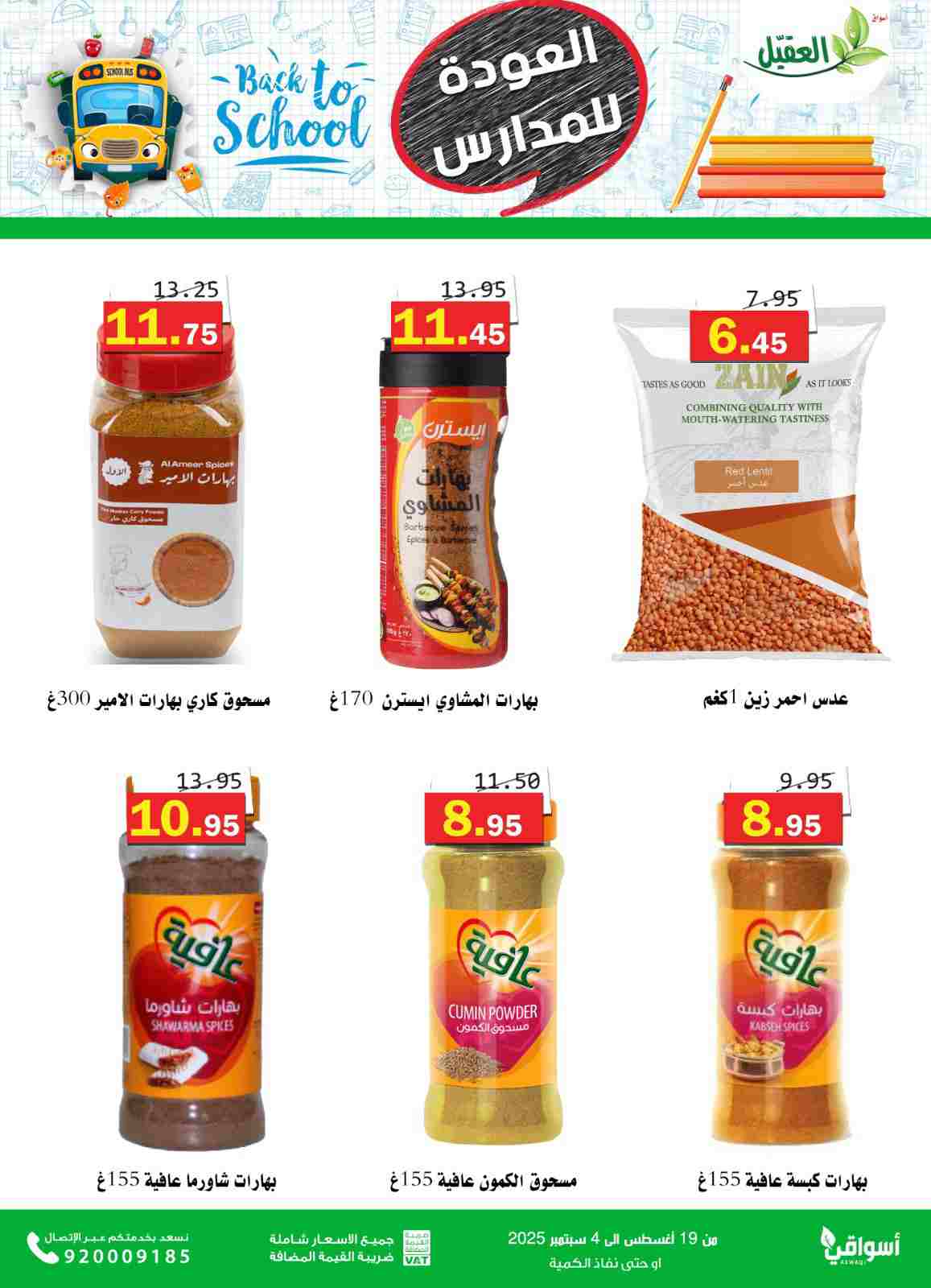 عروض أسواق العقيل السعودية حتى 4  سبتمبر 2025 العودة للمدارس