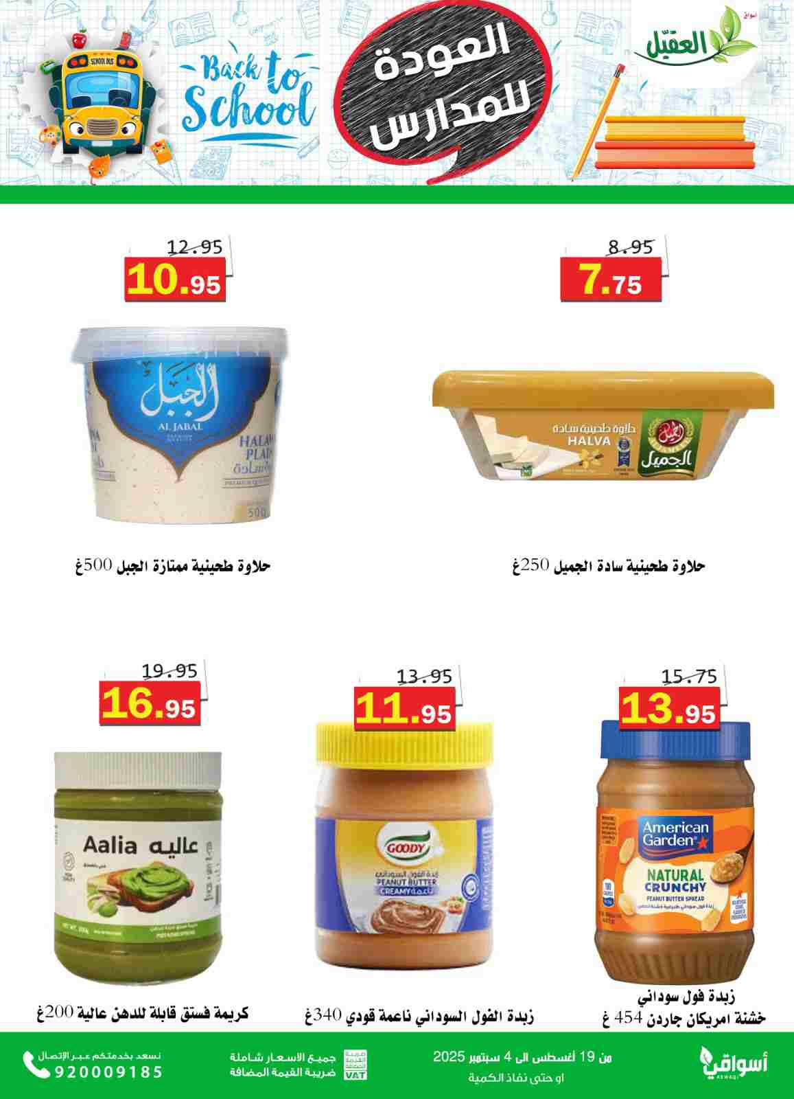 عروض أسواق العقيل السعودية حتى 4  سبتمبر 2025 العودة للمدارس