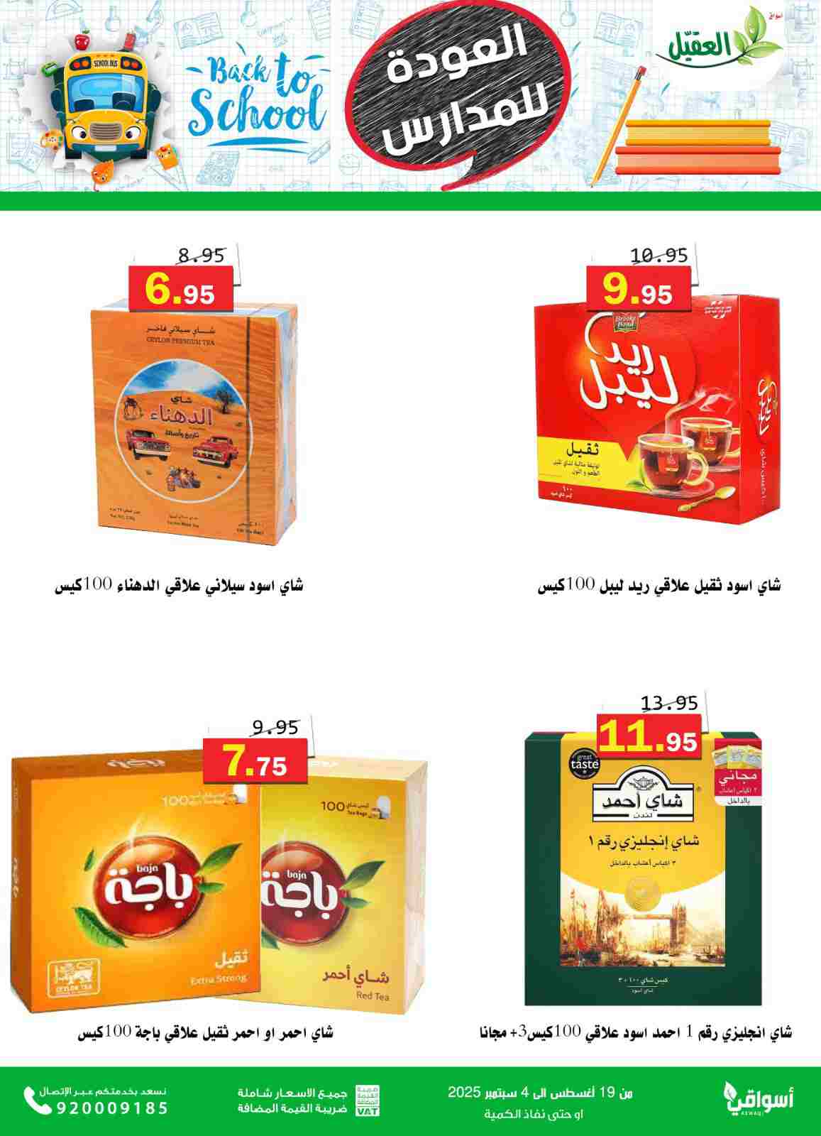 عروض أسواق العقيل السعودية حتى 4  سبتمبر 2025 العودة للمدارس