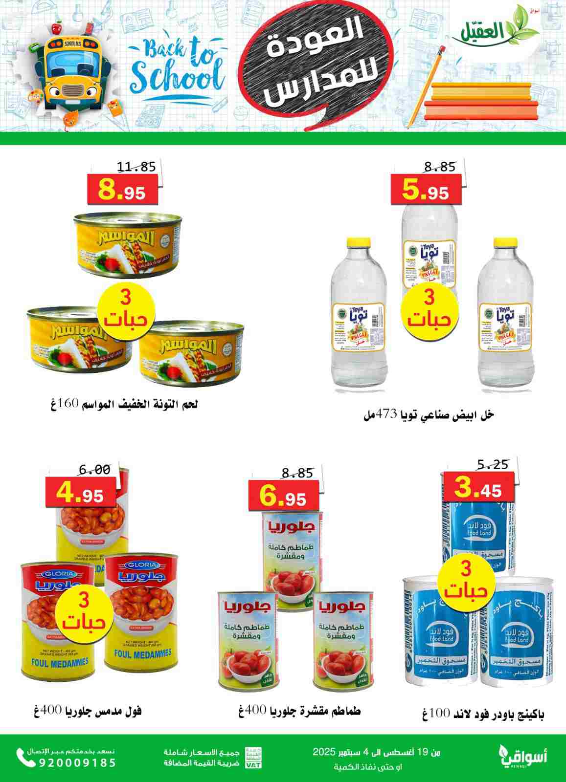 عروض أسواق العقيل السعودية حتى 4  سبتمبر 2025 العودة للمدارس