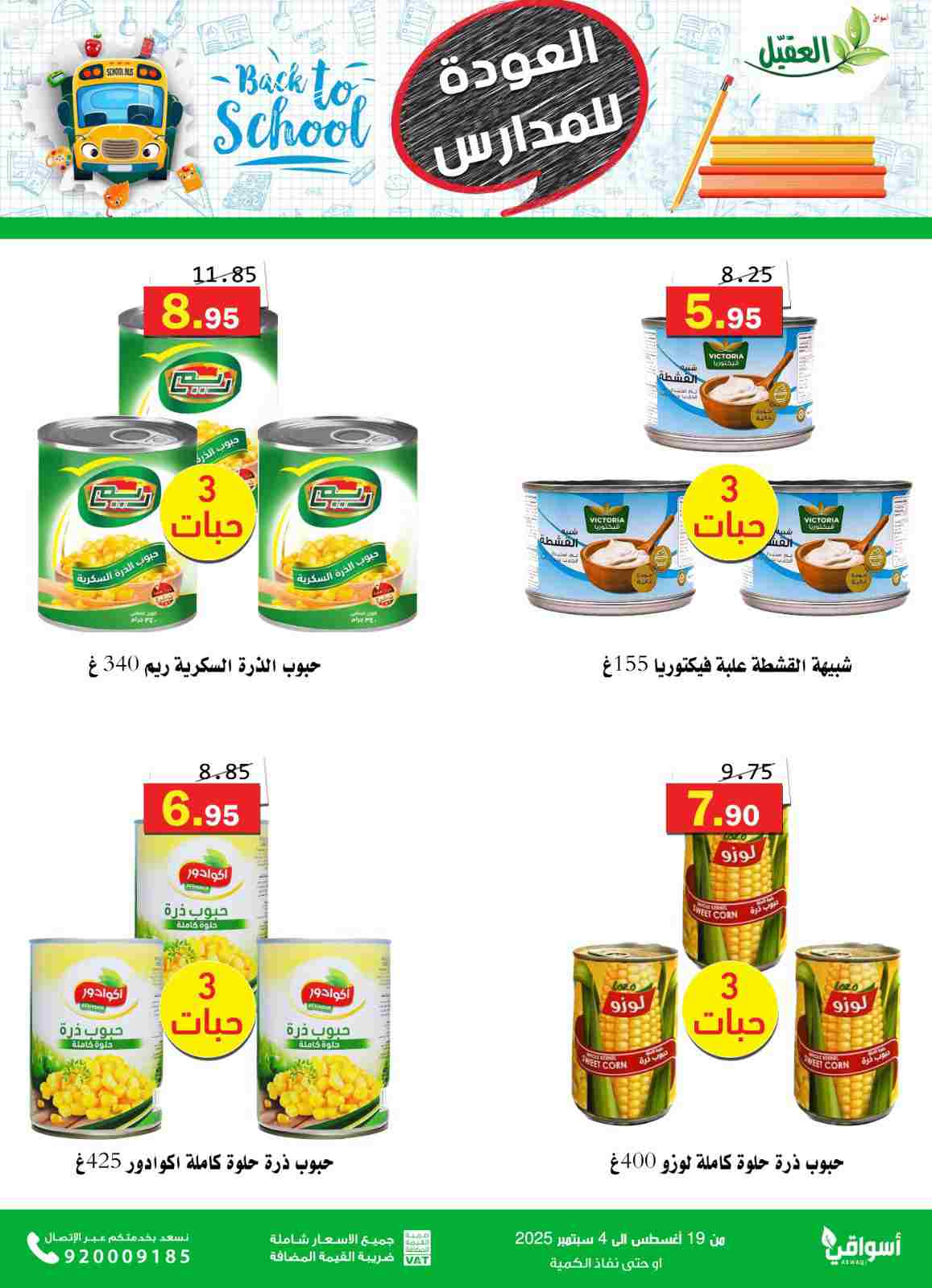 عروض أسواق العقيل السعودية حتى 4  سبتمبر 2025 العودة للمدارس