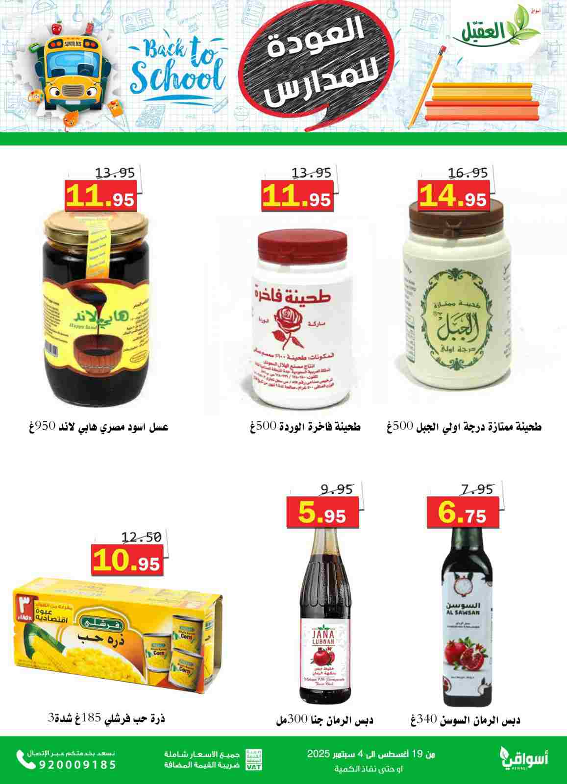 عروض أسواق العقيل السعودية حتى 4  سبتمبر 2025 العودة للمدارس