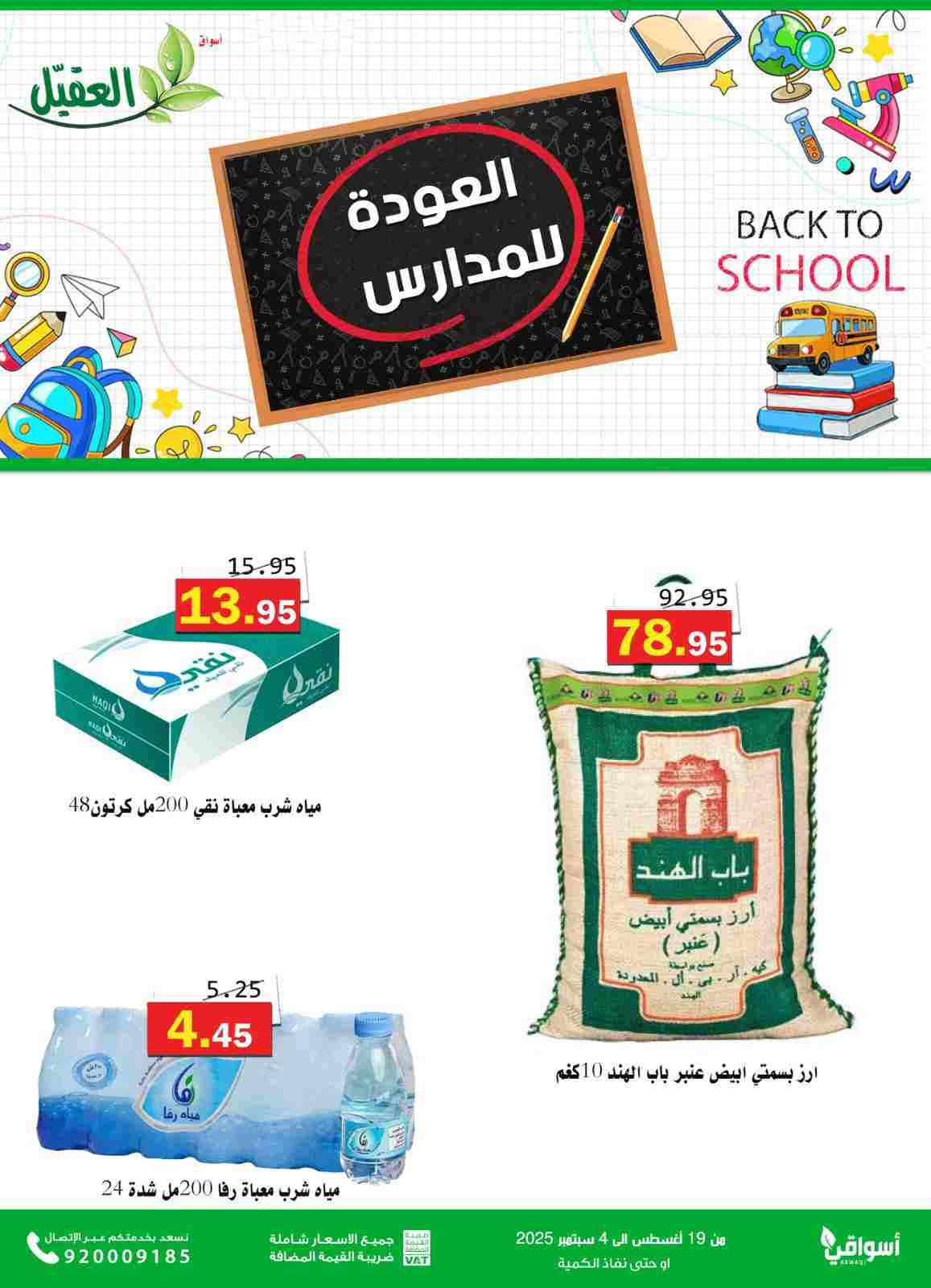 عروض أسواق العقيل السعودية حتى 4  سبتمبر 2025 العودة للمدارس