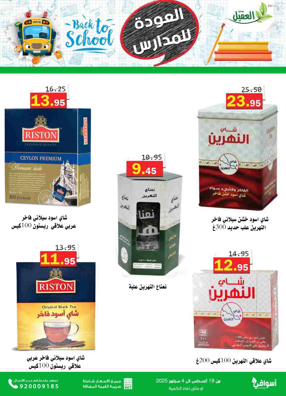عروض أسواق العقيل السعودية حتى 4  سبتمبر 2025 العودة للمدارس