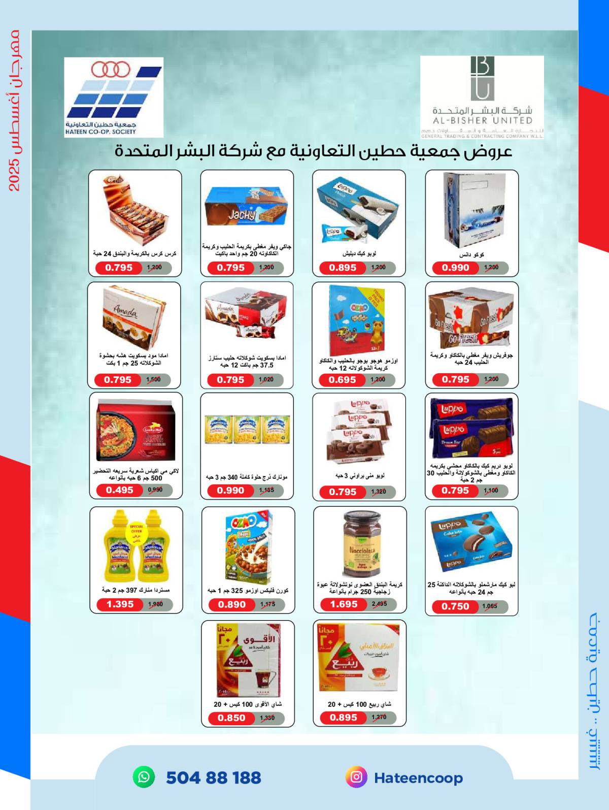 عروض جمعية حطين التعاونية من 20 حتى 31 أغسطس 2025 مهرجان أغسطس