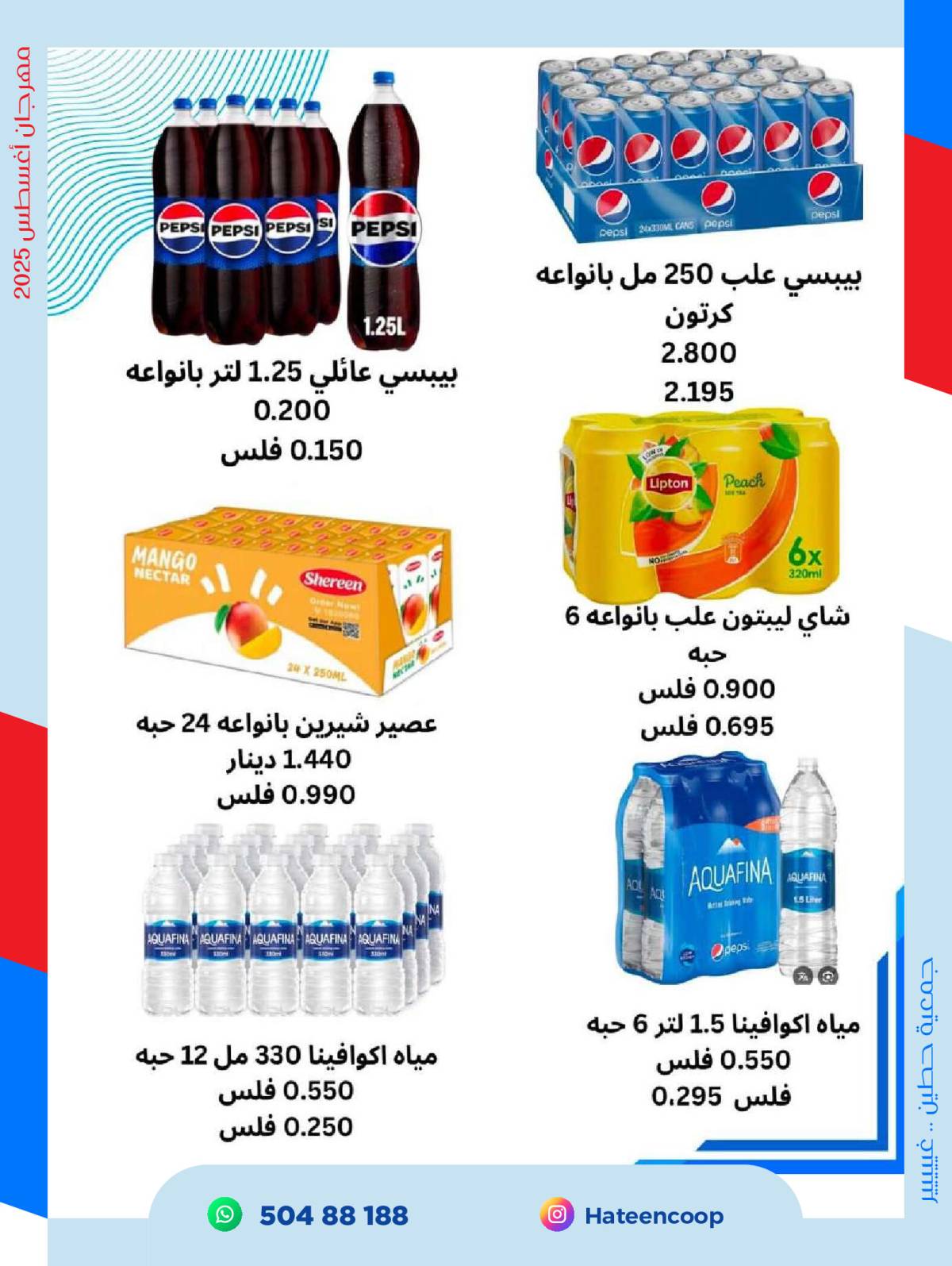 عروض جمعية حطين التعاونية من 20 حتى 31 أغسطس 2025 مهرجان أغسطس