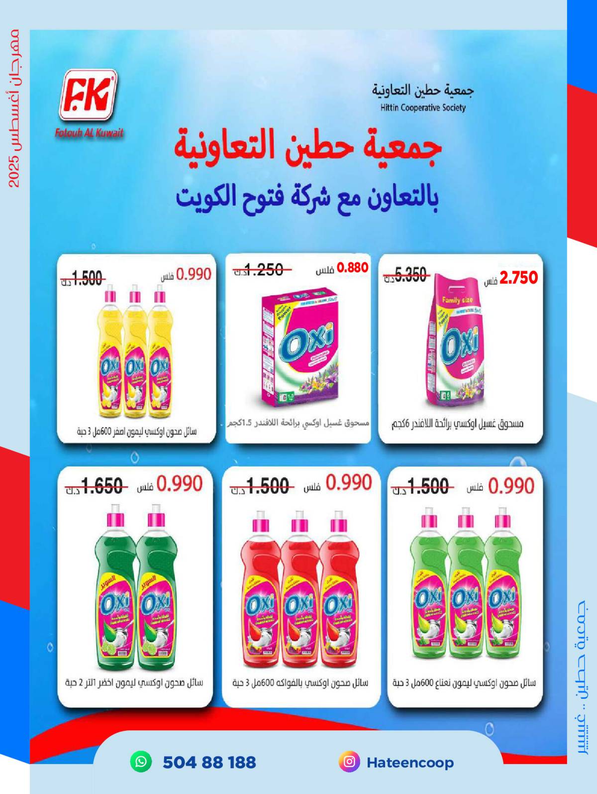 عروض جمعية حطين التعاونية من 20 حتى 31 أغسطس 2025 مهرجان أغسطس