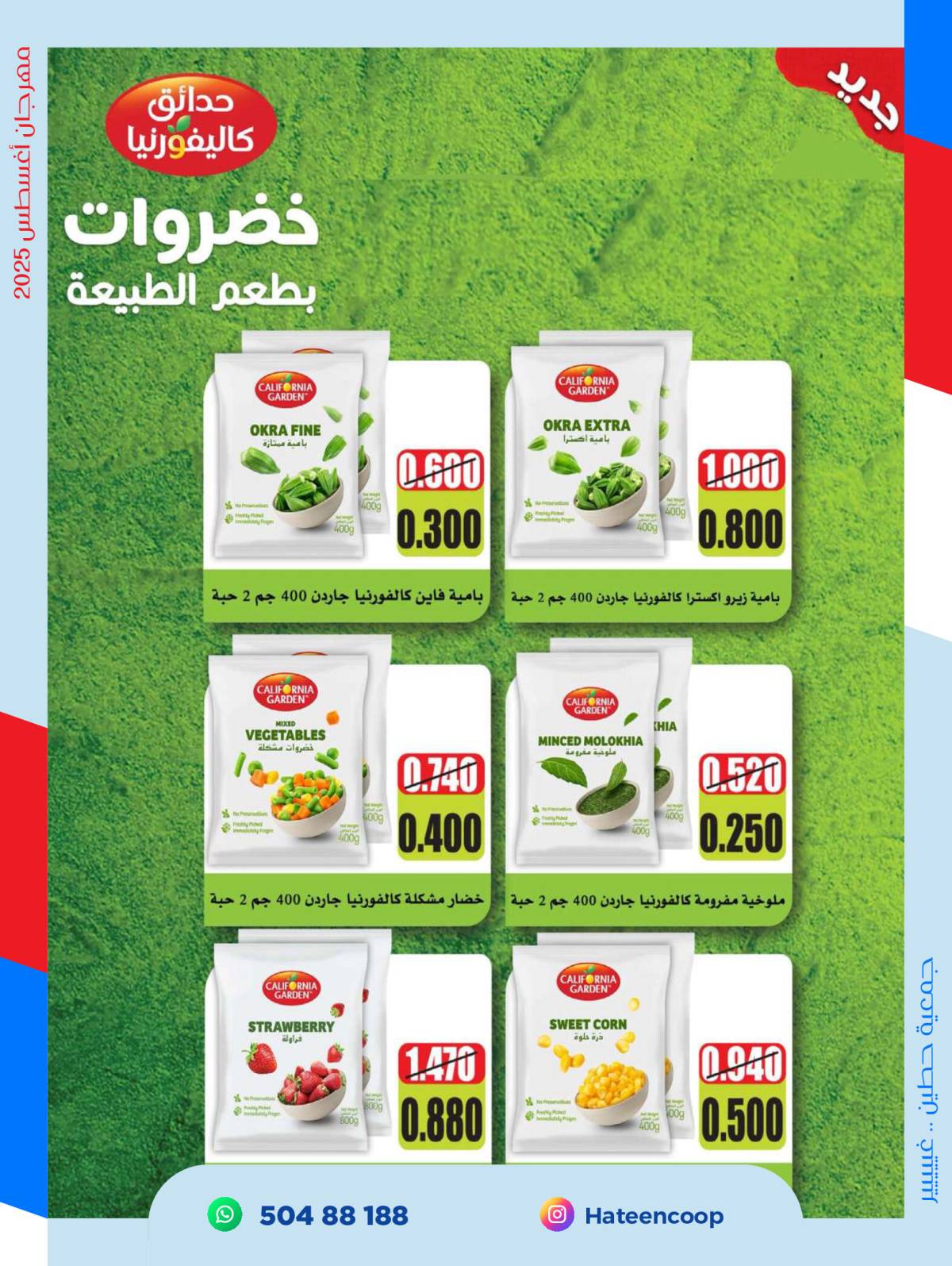 عروض جمعية حطين التعاونية من 20 حتى 31 أغسطس 2025 مهرجان أغسطس