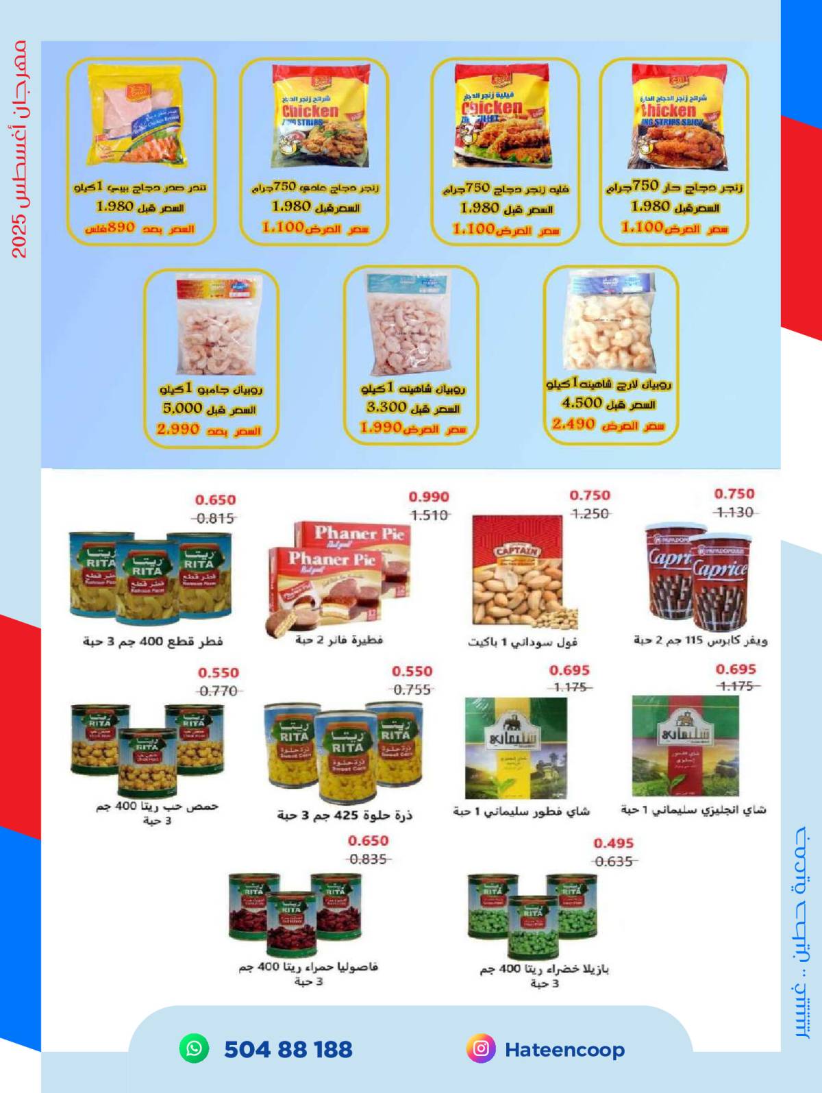 عروض جمعية حطين التعاونية من 20 حتى 31 أغسطس 2025 مهرجان أغسطس